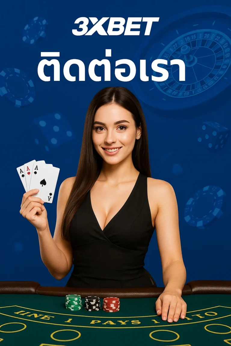 ติดต่อเรา