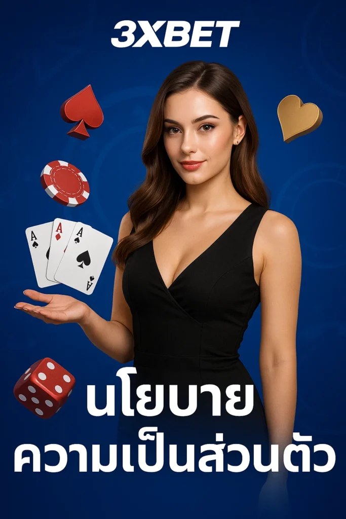 นโยบายความเป็นส่วนตัว
