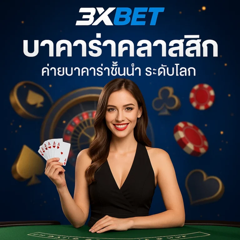 บาคาร่าคลาสสิก