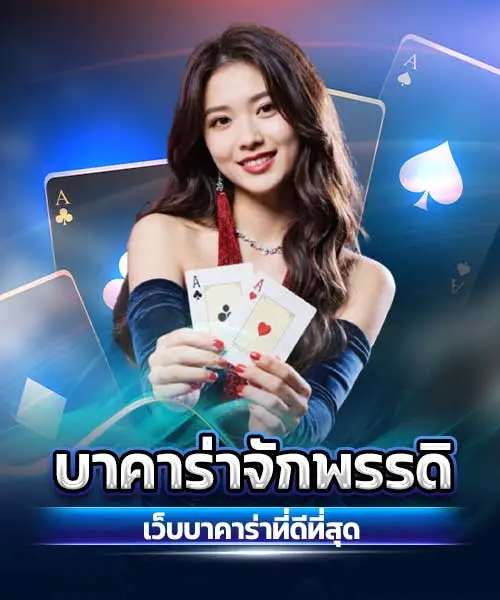 บาคาร่าจักพรรดิ