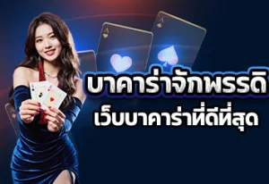 บาคาร่าจักพรรดิ