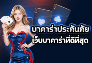 บาคาร่าประกันภัย