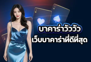 บาคาร่าวัววัว