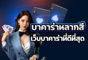 บาคาร่าหลากสี