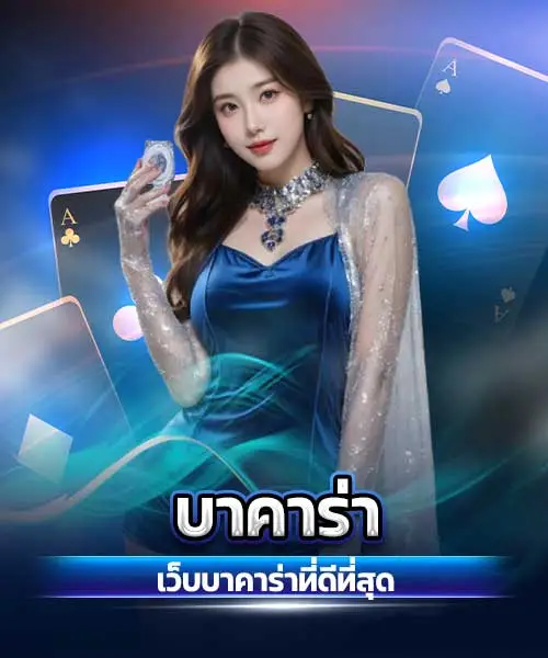 บาคาร่า