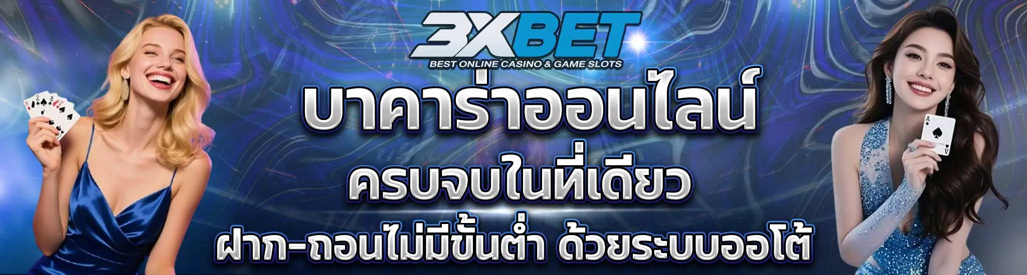 บาคาร่า