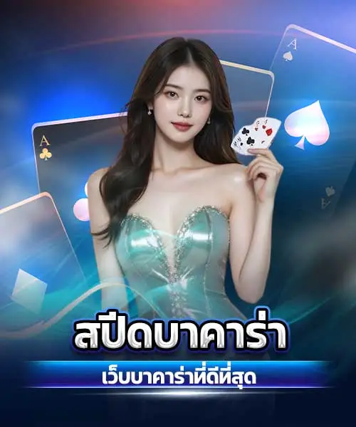 สปีดบาคาร่า
